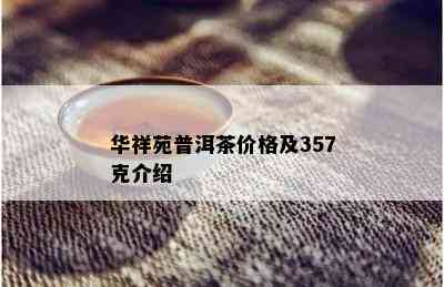 华祥苑普洱茶价格及357克介绍