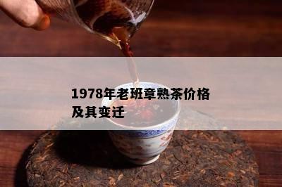 1978年老班章熟茶价格及其变迁