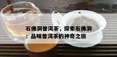 石佛洞普洱茶，探索石佛洞：品味普洱茶的神奇之旅