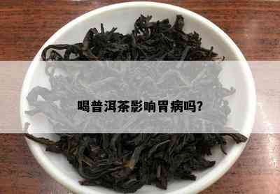 喝普洱茶影响胃病吗？