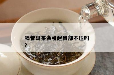 喝普洱茶会引起胃部不适吗？