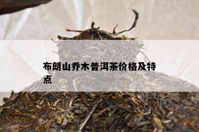 布朗山乔木普洱茶价格及特点