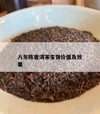 八年陈普洱茶生饼价值及效果