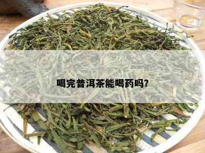 喝完普洱茶能喝吗？