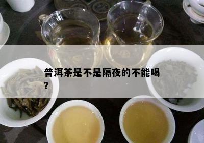 普洱茶是不是隔夜的不能喝？