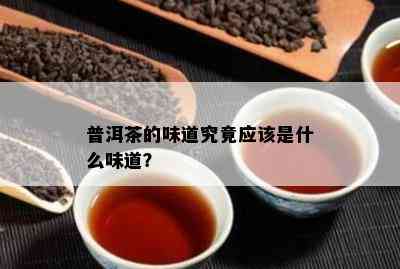 普洱茶的味道究竟应该是什么味道？