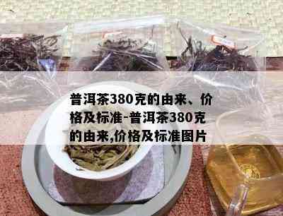 普洱茶380克的由来、价格及标准-普洱茶380克的由来,价格及标准图片