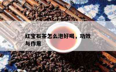 红宝石茶怎么泡好喝，功效与作用