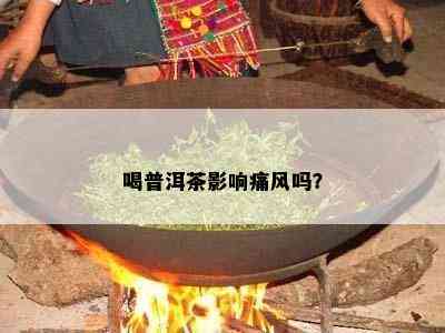 喝普洱茶影响痛风吗？