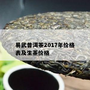 易武普洱茶2017年价格表及生茶价格