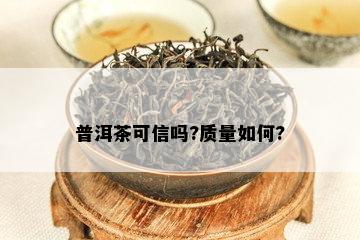 普洱茶可信吗?质量如何?