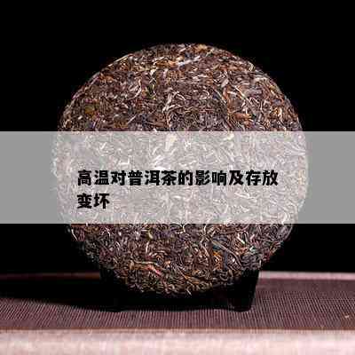 高温对普洱茶的影响及存放变坏