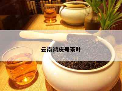 云南鸿庆号茶叶