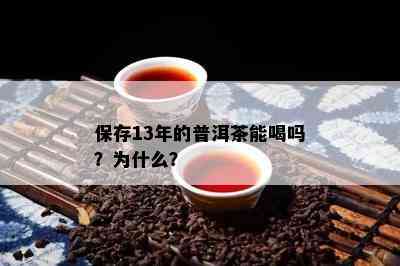 保存13年的普洱茶能喝吗？为什么？