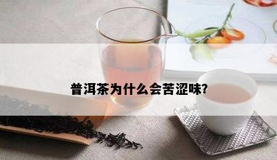 普洱茶为什么会苦涩味？