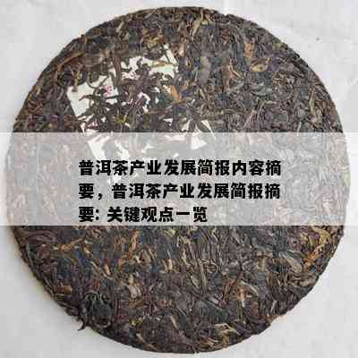 普洱茶产业发展简报内容摘要，普洱茶产业发展简报摘要: 关键观点一览