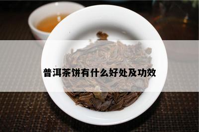 普洱茶饼有什么好处及功效