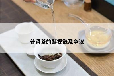 普洱茶的鄙视链及争议