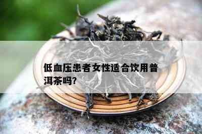 低血压患者女性适合饮用普洱茶吗？