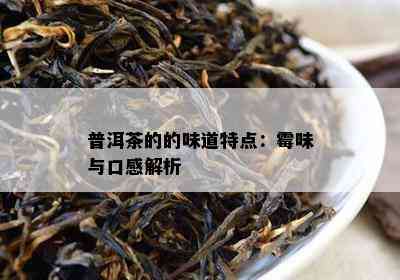 普洱茶的的味道特点：霉味与口感解析