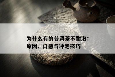 为什么有的普洱茶不耐泡：原因、口感与冲泡技巧