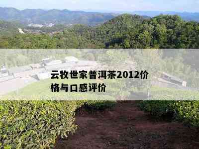 云牧世家普洱茶2012价格与口感评价