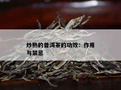 炒熟的普洱茶的功效：作用与禁忌