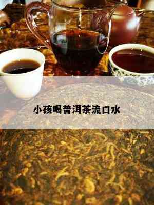 小孩喝普洱茶流口水