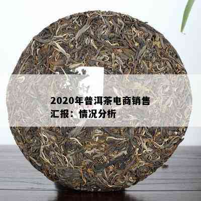 2020年普洱茶电商销售汇报：情况分析