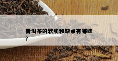 普洱茶的软肋和缺点有哪些？