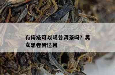 有痔疮可以喝普洱茶吗？男女患者皆适用