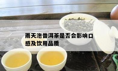 雨天泡普洱茶是否会影响口感及饮用品质