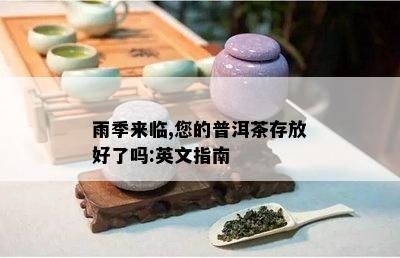 雨季来临,您的普洱茶存放好了吗:英文指南