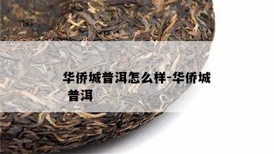 华侨城普洱怎么样-华侨城 普洱