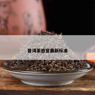 普洱茶感官最新标准