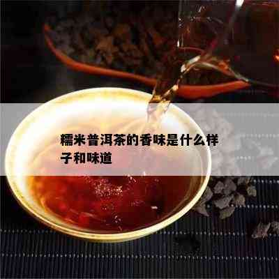 糯米普洱茶的香味是什么样子和味道