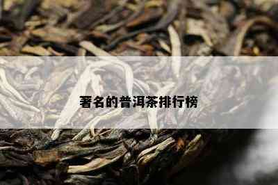 著名的普洱茶排行榜