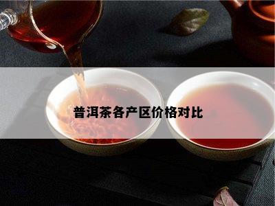 普洱茶各产区价格对比