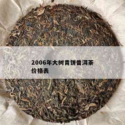 2006年大树青饼普洱茶价格表