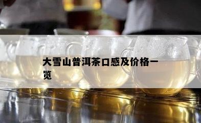 大雪山普洱茶口感及价格一览