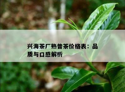 兴海茶厂熟普茶价格表：品质与口感解析