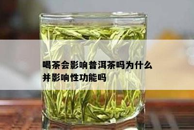 喝茶会影响普洱茶吗为什么并影响性功能吗