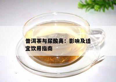 普洱茶与尿酸高：影响及适宜饮用指南