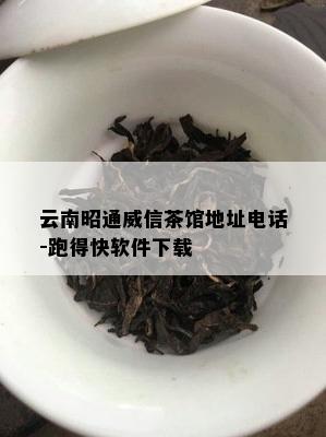 云南昭通威信茶馆地址电话-跑得快软件下载