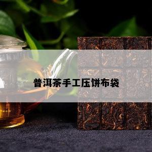 普洱茶手工压饼布袋