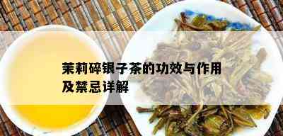 茉莉碎银子茶的功效与作用及禁忌详解