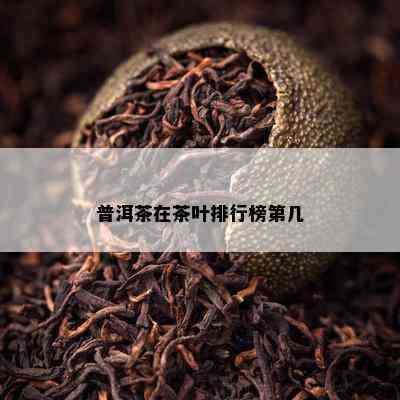 普洱茶在茶叶排行榜第几