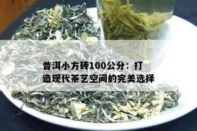 普洱小方砖100公分：打造现代茶艺空间的完美选择