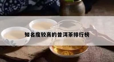 知名度较高的普洱茶排行榜