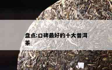 盘点:口碑更好的十大普洱茶